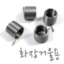 화장거울용 스프링 단자 (1ea)