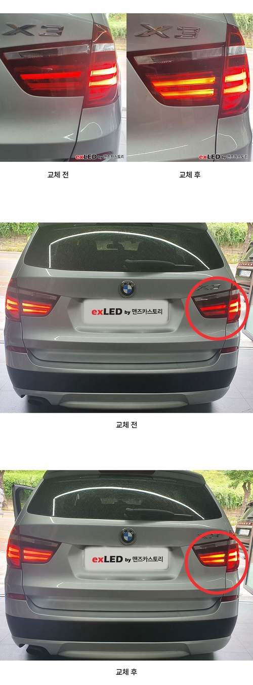 이엑스엘이디,BMW F25 X3 후미등 테일램프 LED모듈